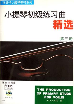 小提琴初级练习曲精选（第三册）