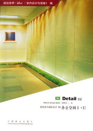 办公空间I.II-建筑室内细部设计