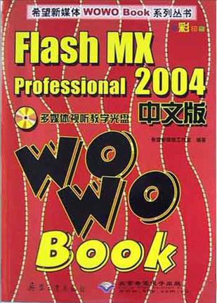 Flash MX Professional2004中文版WOWO Book