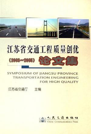 2003-2005-江苏省交通工程质量创优论文集