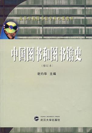 中国图书和图书馆史