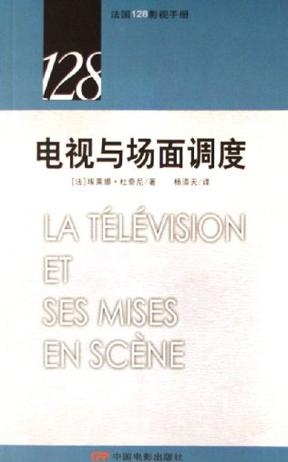 电视与场面调度-法国128影视手册