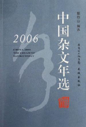 2006中国杂文年选