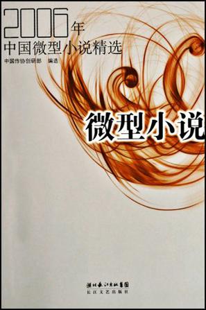 2006年中国微型小说精选