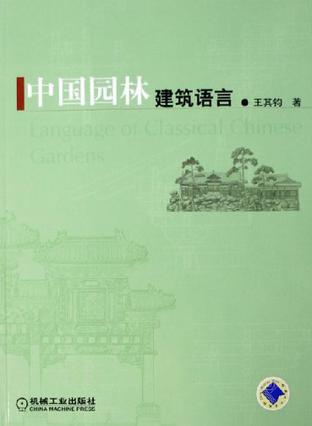 中国园林建筑语言