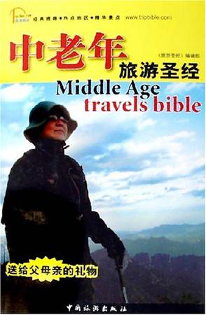 中老年旅游圣经