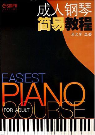 成人钢琴简易教程