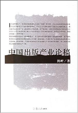 中国出版产业论稿