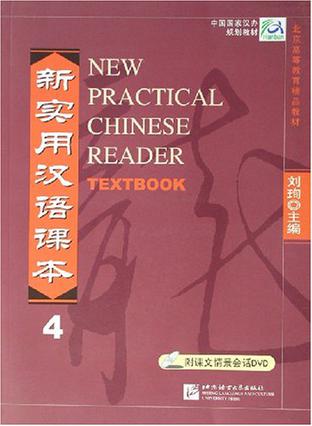 新实用汉语课本4