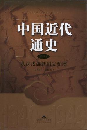 中国近代通史（第四卷）