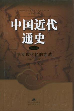 中国近代通史（第三卷）