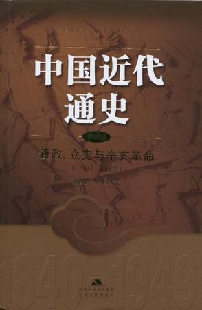 1901-1912-新政.立宪与辛亥革命-中国近代通史（第五卷）