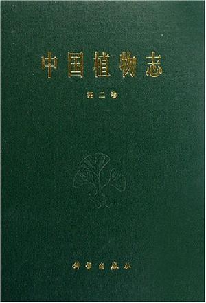 中国植物志（第二卷）