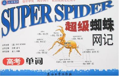 超级蜘蛛网记高考单词