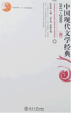 中国现代文学经典1917-2000(四)