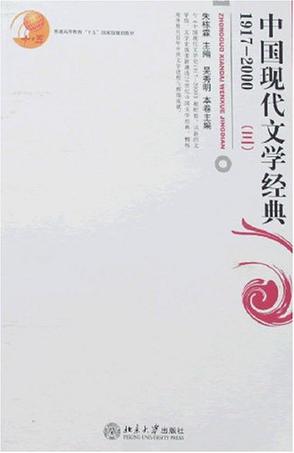 中国现代文学经典1917-2000(三)