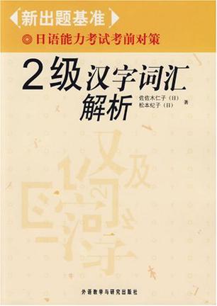 2级汉字词汇解析-新出题基准日语能力考试考前对策