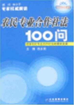 农民专业合作社法100问 (豆瓣)