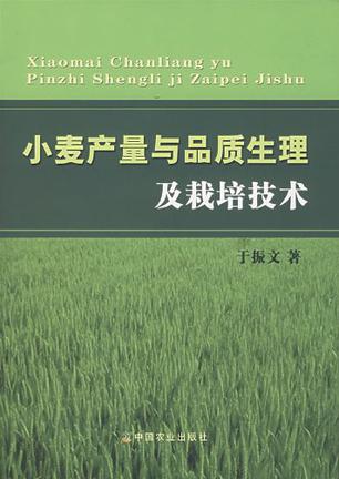 小麦产量与品质生理及栽培技术