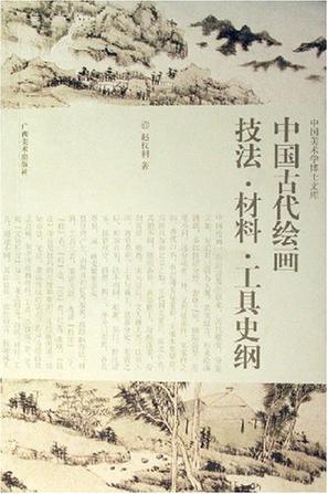 中国古代绘画技法材料工具史纲
