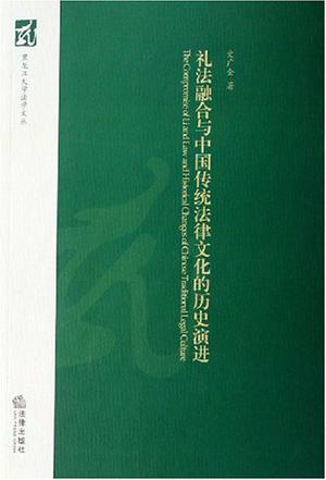 礼法融合与中国传统法律文化的历史演进