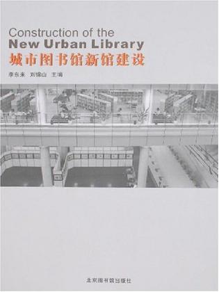 城市图书馆新馆建设