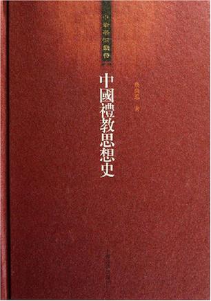 中国礼教思想史
