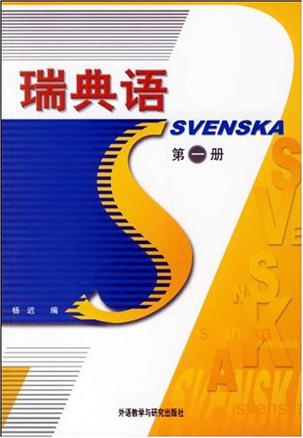 瑞典语（第一册）
