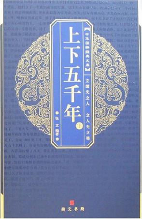 上下五千年-中华国粹经典经典文库（上.下）