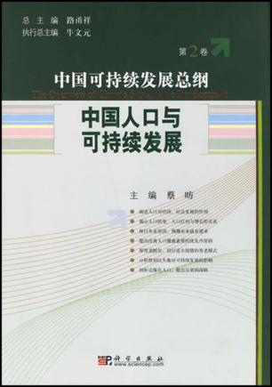 中国人口与可持续发展/中国可持续发展总纲（第2卷）