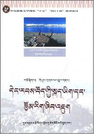 当代藏族语言与文学研究