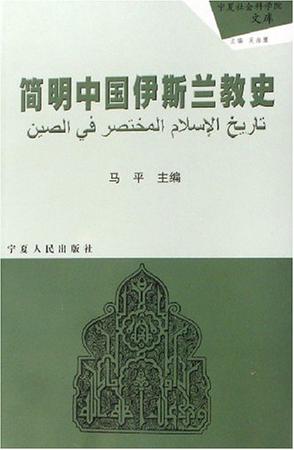 简明中国伊斯兰教史