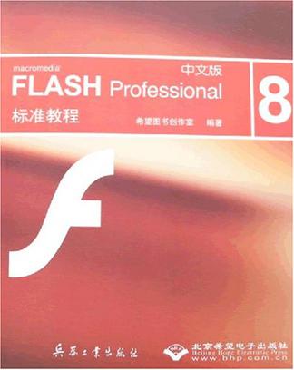中文版FLASH Professional 8标准教程