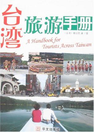 台湾旅游手册
