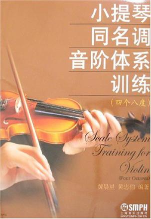 小提琴同名调音阶体系训练