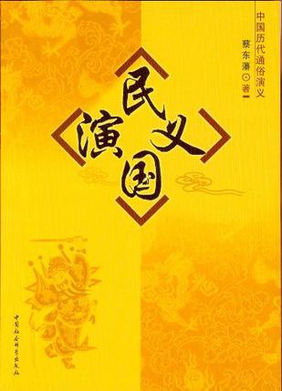 民国演义/中国历代通俗演义