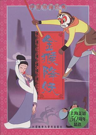 金猴降妖-中国动画经典
