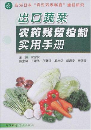 出口蔬菜农药残留控制实用手册