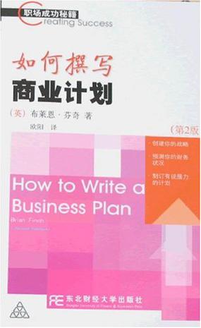 如何撰写商业计划