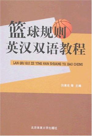 篮球规则英汉双语教程