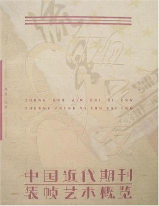 中国近代期刊装帧艺术概览