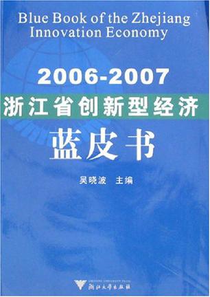 2006-2007-浙江省创新型经济蓝皮书