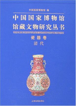 中国国家博物馆馆藏文物研究丛书