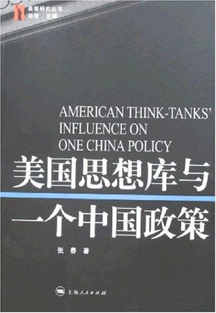 美国思想库与一个中国政策