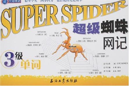 超级蜘蛛网记3级单词