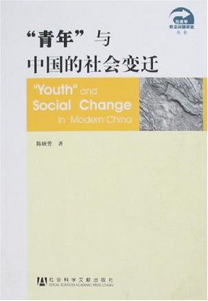 “青年”与中国的社会变迁