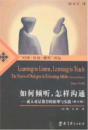 如何倾听.怎样沟通-成人对话教育的原理与实践(修订版)