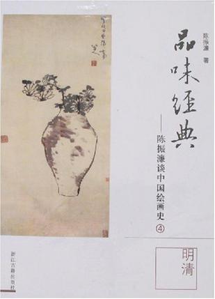 品味经典-陈振濂谈中国绘画史4