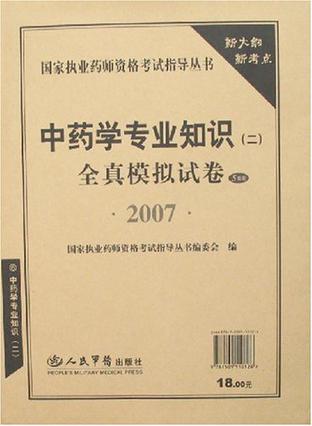 2007-中药学专业知识二全真模拟试卷-(5套装)