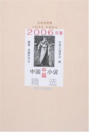 2006年度中国中篇小说精选